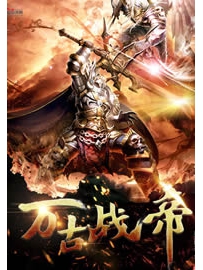 《万古战帝》作者：聂小刀
