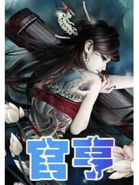 《官亨》作者：孓无我