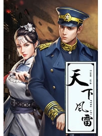 《天下风雷》作者：红尘紫陌