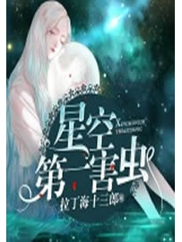 《星空第一害虫》作者：拉丁海十三郎