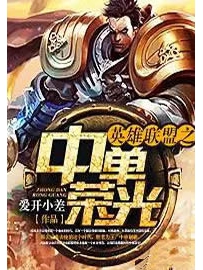 《英雄联盟之中单荣光》作者：爱开小差