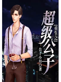 《重生之超级公子》作者：公子小川