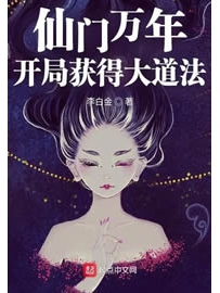 《仙门万年：开局获得大道法》作者：李白金