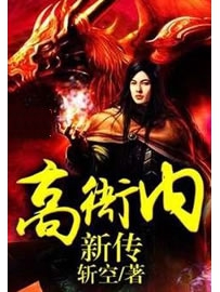 《高衙内新传》作者：斩空