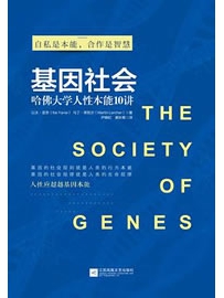 《基因社会：哈佛大学基因课》作者：亚奈