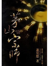 《茅山宗师》作者：萧莫愁