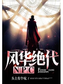 《风华绝代NPC》作者：头上有个坑