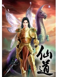 《仙道》作者：泣鸣的狐狸