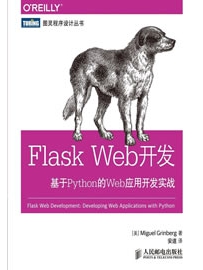 《Flask Web开发：基于Python的Web应用开发实战》作者：Miguel