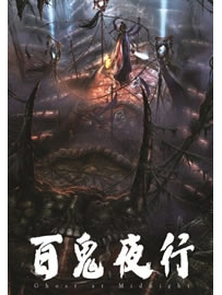 《百鬼夜行》作者：巫九