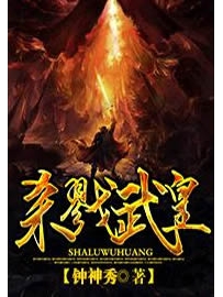 《杀戮武皇》作者： 钟神秀