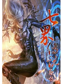 《七界传说后传》作者：心梦无痕