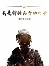 《从我是特种兵开始打卡》作者：纳兰凌云