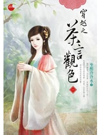 《穿越之茶言观色》作者：坐酌泠泠水