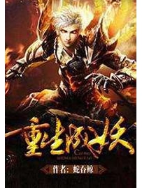 《重生成妖》作者：蛇吞鲸