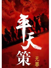 《平天策》作者：无罪