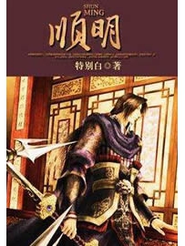 《顺明》作者：特别白