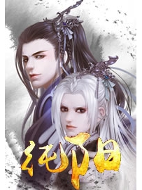 《纯阳》作者：荆柯守
