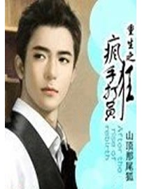 《重生之疯狂手打员》作者：山顶那尾狐