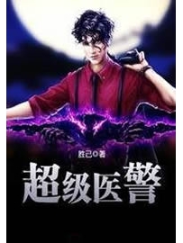 《超级医警》作者：胜己
