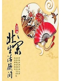 《北宋生活顾问》作者：阿昧