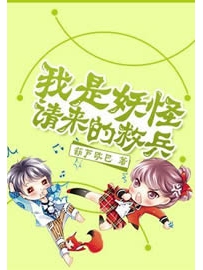 《我是妖怪请来的救兵》作者：葫芦欧巴