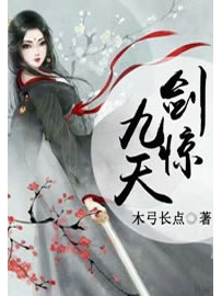 《剑惊九天》作者：木弓长点