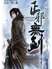 《正邪无剑》（校对版全本）作者：忆天一梦