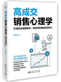 《高成交销售心理学》作者：曹守金