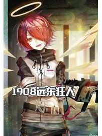 《1908远东狂人》作者：丹丘