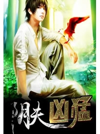 《阴夫凶猛》作者：正常的神经病