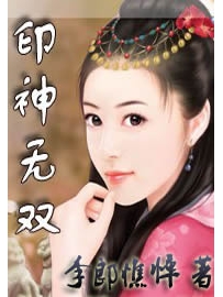 《印神无双》作者：李郎憔悴