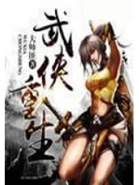 《武侠重生》作者：大帅匪