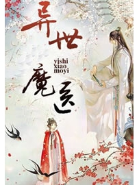 《异世魔医》作者：杨丁