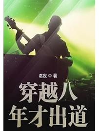 《穿越八年才出道》作者：茗夜
