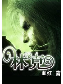 《林克》作者：血红
