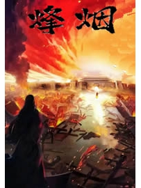 《烽烟》作者：绝世小刀
