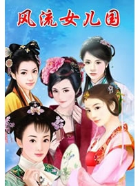 《风流女儿国》作者：九月寒风