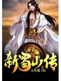 《新蜀山传》作者：玉爪俊