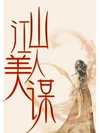 《江山美人谋》作者：袖唐