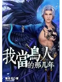 《我当鸟人的那几年》作者：崔走召