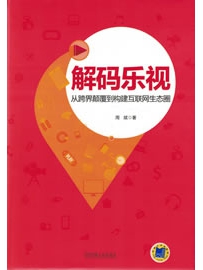 《解码乐视：从跨界颠覆到构建互联网生态圈》作者：周斌