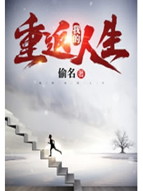 《我的重返人生》作者：偷名