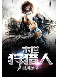 《末世狩猎人》作者：吉风冰