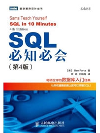 《SQL必知必会》作者：Forta