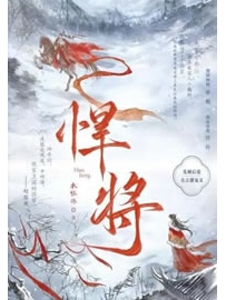 《悍将》作者：叁拾伍
