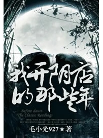 《我开阴店的那些年》作者：毛小光927