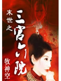 《末世之三宫六院》作者：牧神空