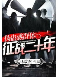 《伪古惑群体》作者：马敖杰