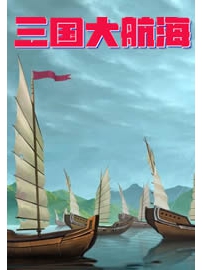 《三国大航海》作者：庄不周